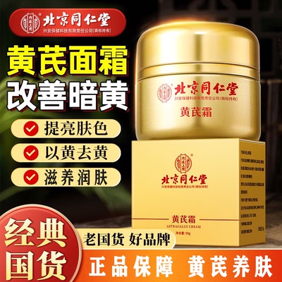 北京同仁堂黄芪霜内廷上用官方正品祛黄老牌国货面霜中药材暗沉亮