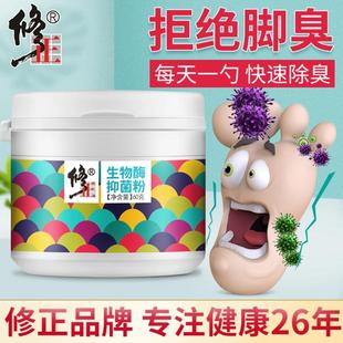 修正官方官网正品 袜除专用 脚臭粉去脚臭生物酶抑菌粉防臭汗脚鞋