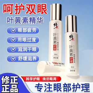 修正叶黄素眼部精华液舒缓滋润干眼护用眼熬夜改善官方旗舰店正品