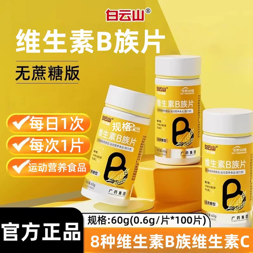 白云山B族多种复合维生素b族片b1 b2b3 b6 b12vbvc片官方正品