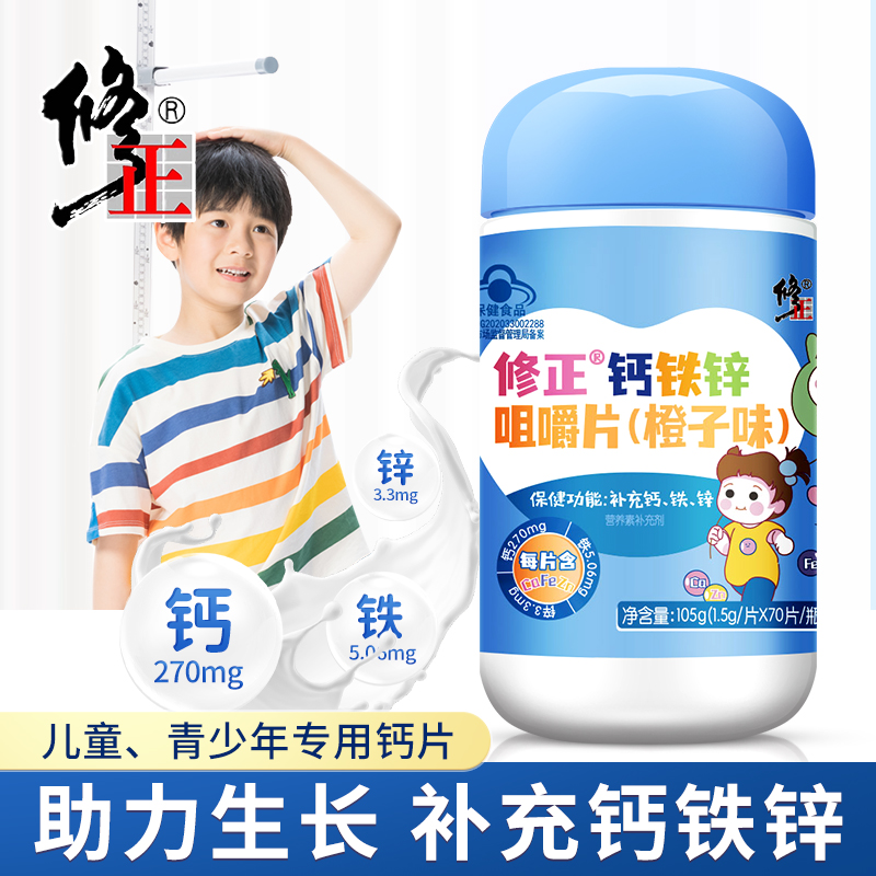 修正钙铁锌咀嚼片儿童成长少年补钙补锌补铁液体钙官网官方正品