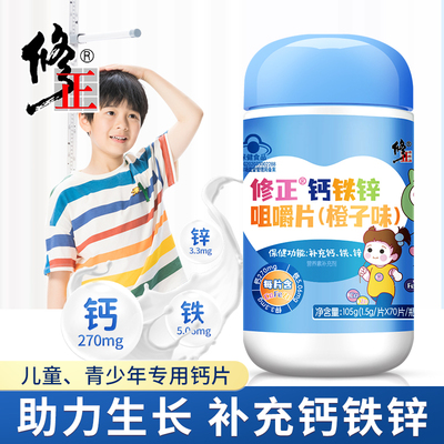 修正钙铁锌咀嚼片儿童成长少年补钙补锌补铁液体钙官网官方正品