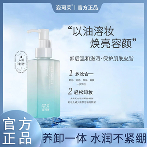 姿珂莱卸妆油眼唇卸妆液卸妆水三合一温和水感深层清洁卸妆油正品