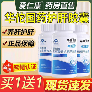 华佗国药新态牌玉米葛根枳椇子胶囊片养护好肝熬夜应酬正品旗舰店