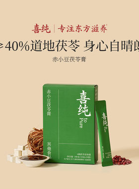 喜纯赤小豆茯苓膏清养祛五指毛桃去伏湿桑葚山楂气脾调胃理养生饮