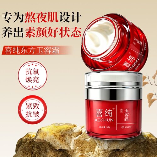 喜纯东方玉容霜祛黄改善黄黑皮抗面霜皱紧致淡纹胶原熬夜补水保湿