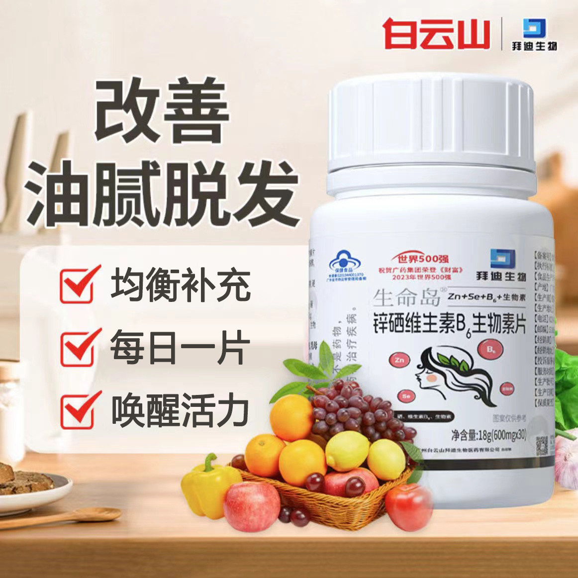 白云山拜迪生物锌硒维生素b6生物素片非治白头发维生素h官方正品