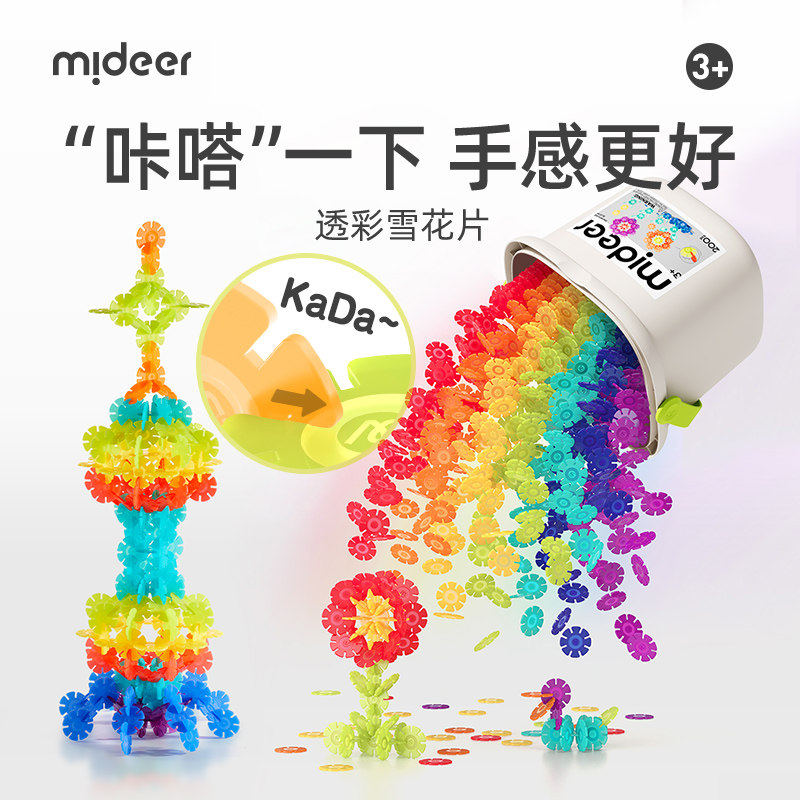 mideer弥鹿雪花片拼插积木儿童益智玩具大号加厚2宝宝3岁新年礼物