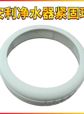 安利净水器紧固环配件