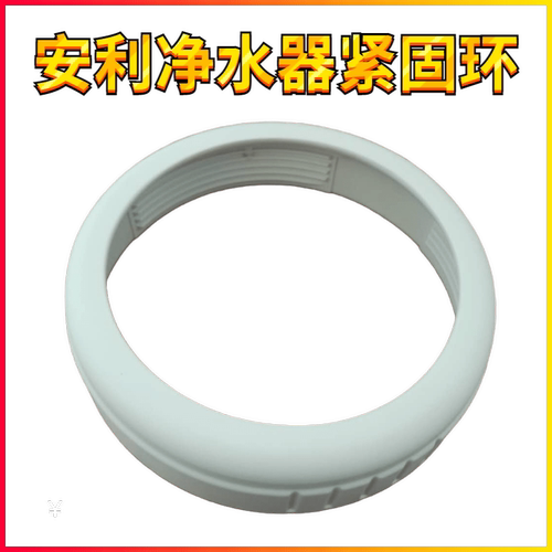 安利净水器紧固环配件