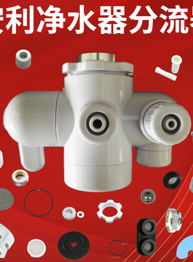 安利净水器分流器益之源水龙头水管滤芯分流器过滤器净水器配件