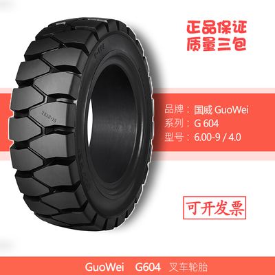 G604叉车实心轮胎6.00-9NHS杭叉合力GUOWEI国威600-9包邮可开票