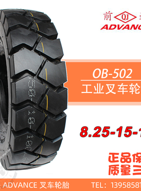 ADVANCE前进8.25-15NHS叉车充气胎合力杭叉龙工柳工OB502正品三包