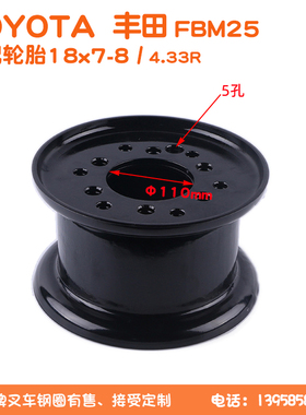 丰田toyota叉车fbm25钢圈18x7-8/4.33轮辋5孔中心孔110mm法兰片式