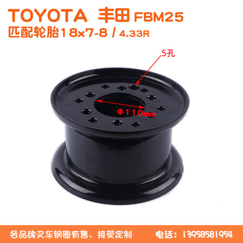 丰田toyota叉车fbm25钢圈18x7-8/4.33轮辋5孔中心孔110mm法兰片式