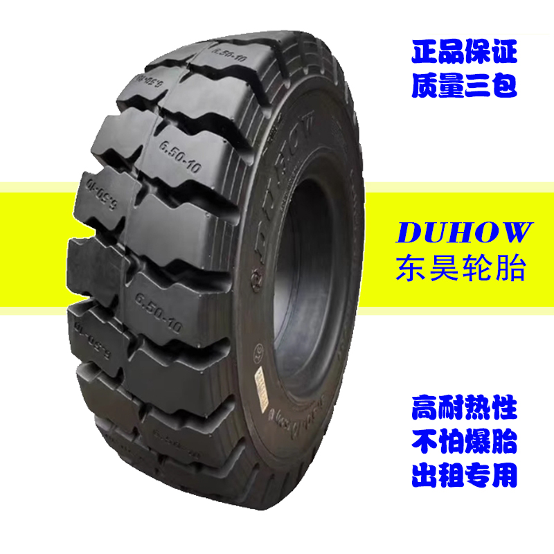 东昊DUHOW叉车充气胎杭叉合力3吨前28x9-15NHS后6.50-10耐磨DH901
