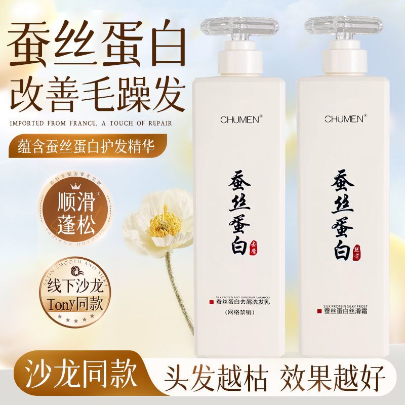 发廊同款CHUMEN蚕丝蛋白去屑洗发水丝滑霜柔顺去头屑官方正品