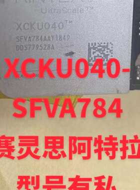 议价XCKU040-SFVA784