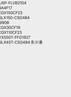 {议价}XCZU28DR-1517 ES的多少凑