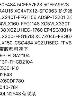 {议价}EP3C80F484 5CEFA7F23 5CEFA9F23