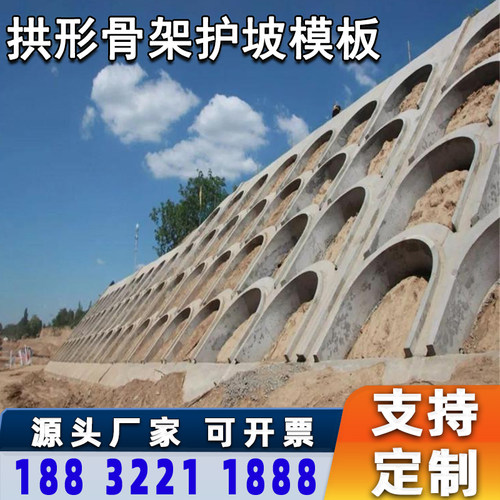 定做现浇拱形骨架护坡模板可拆卸