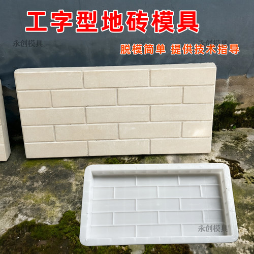 新款庭院铺路砖水泥模具小区公园菜园过道工字型防滑墙砖塑料模板