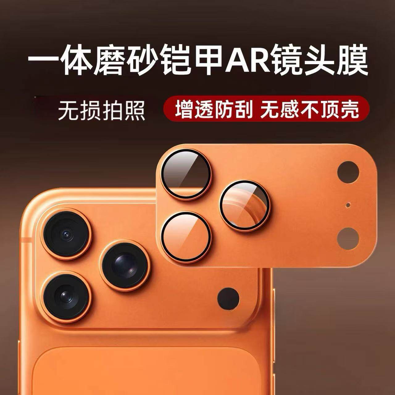 适用苹果17pro全包保护后置摄像头壳iphone17promax镜头膜贴金属铝合金防摔防刮橙色全包一体原机原色防摔pm