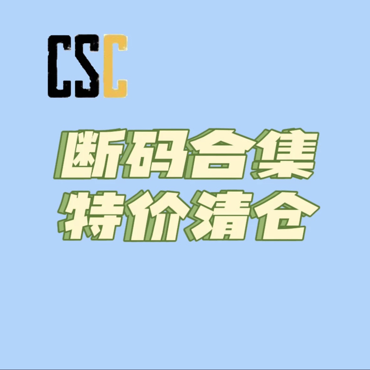 断码清仓合集5（2）