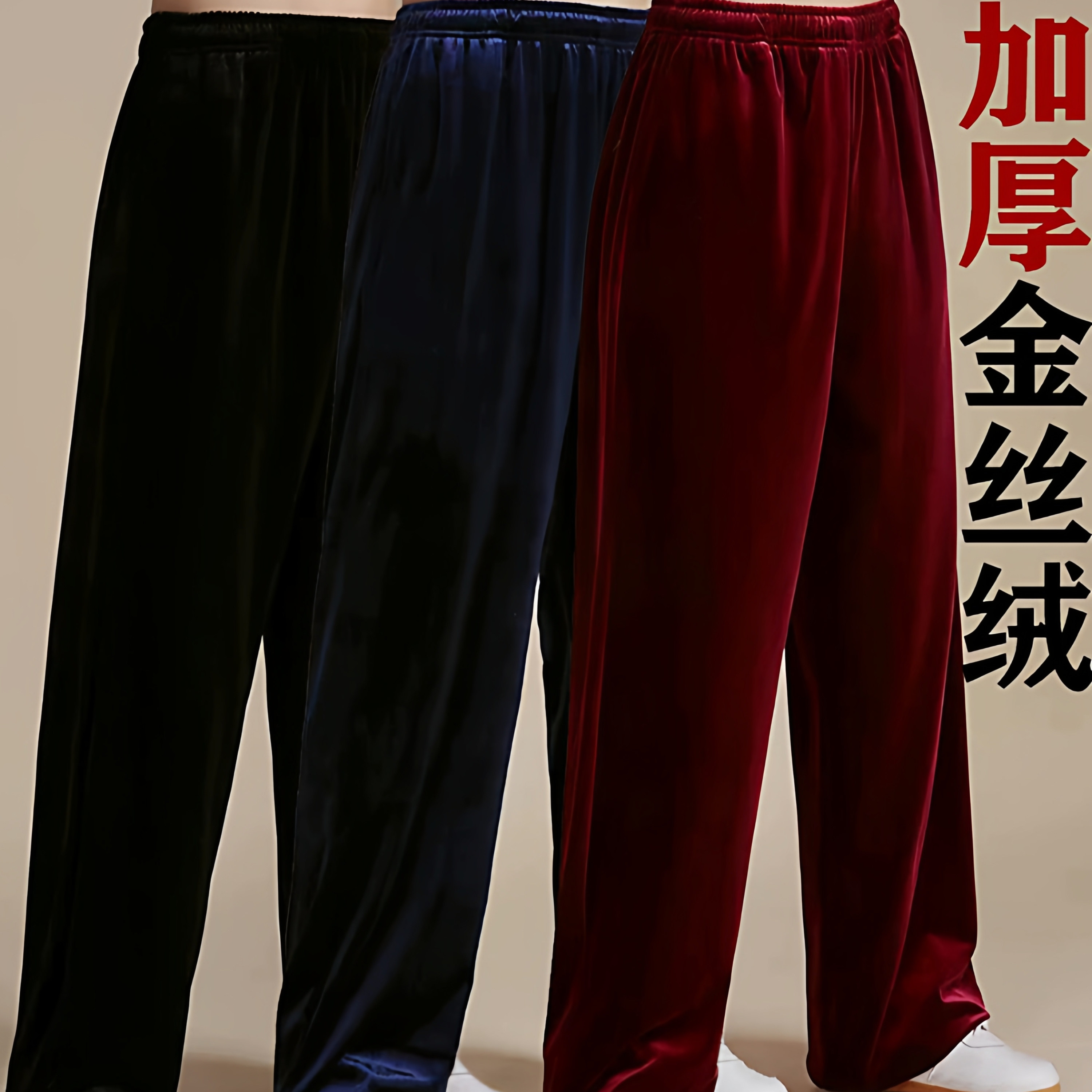 秋冬加厚金丝绒太极裤男女晨练武术气功运动太极拳宽松灯笼裤