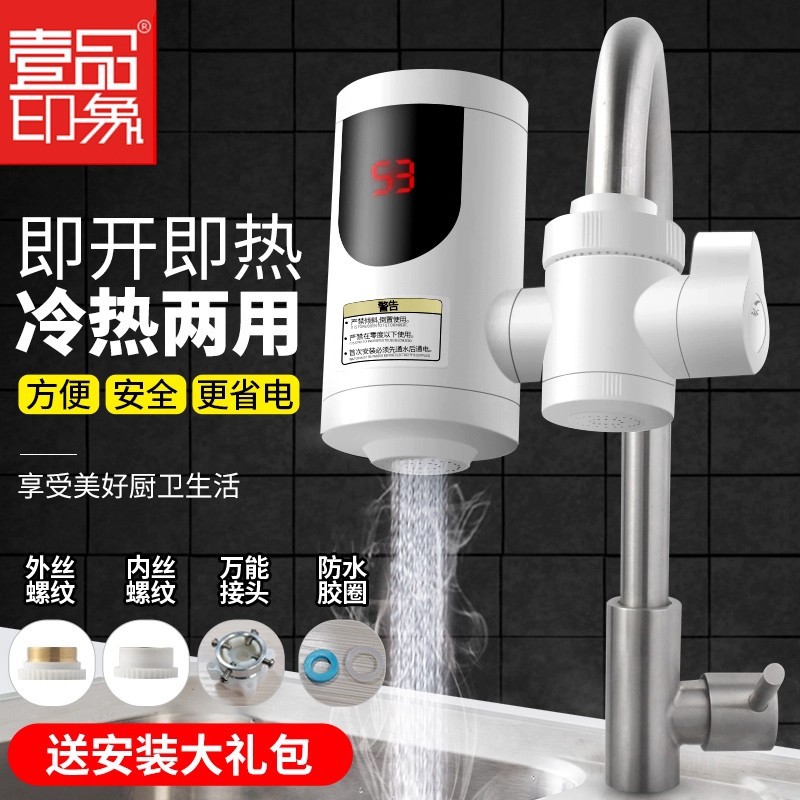 壹品印象电热水龙头接驳式免拆速热即热式过水厨房冷热两用