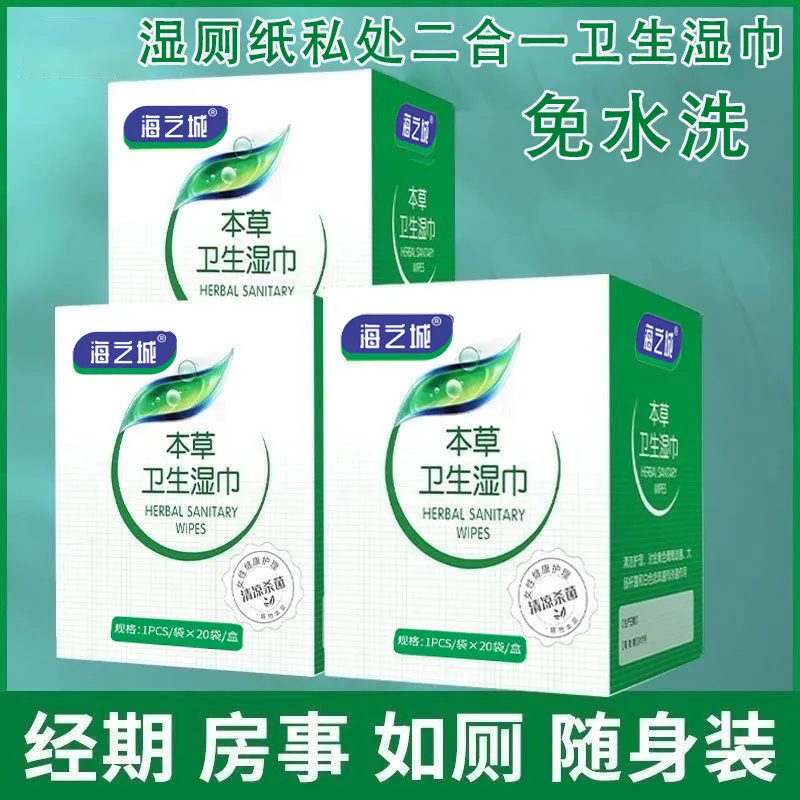 本草私密湿巾20片独立盒装保湿图片
