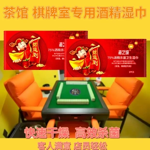 棋牌室75酒精消毒湿巾独立包装棋牌馆茶馆商用手消毒
