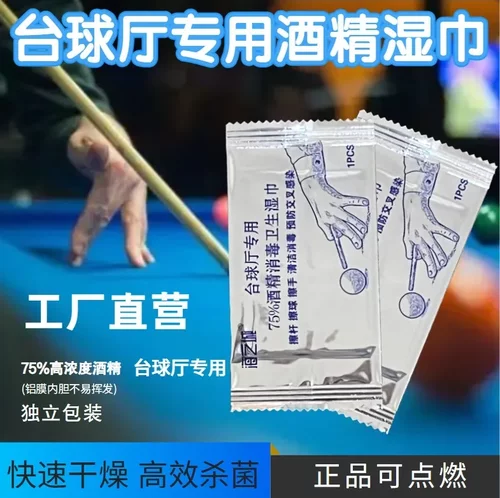 台球厅酒精消毒湿巾独立包装