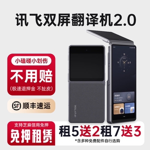 出租科大讯飞双屏翻译机2.0智能翻译器语言实时对话同声传译租赁