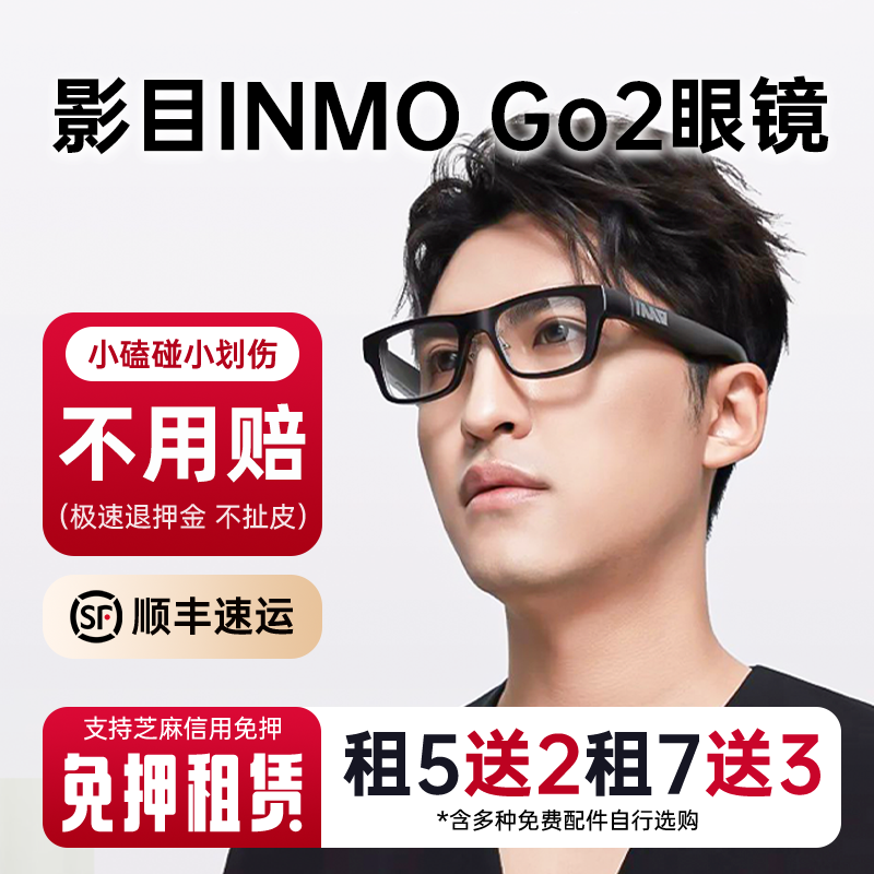 免押出租影目INMOGO2AR智能
