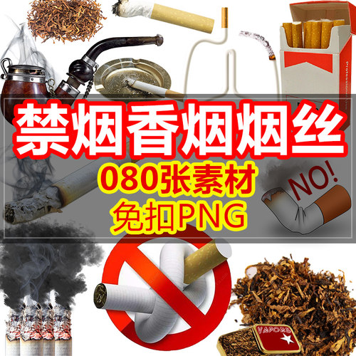 禁烟素材香烟戒烟草吸烟斗PNG免扣创意公益广告烟盒图片高清设计