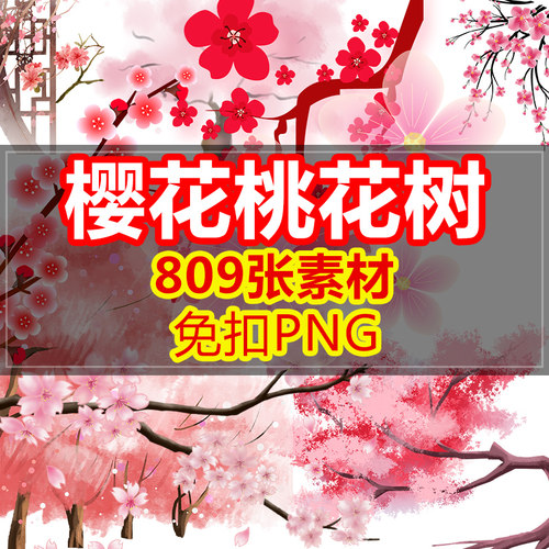 手绘卡通浪漫粉色樱花树桃花树PNG插画海报背景免抠 设计元素图片