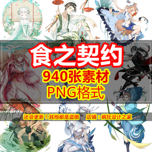 游戏食之契约角色人物立绘png免抠图片透明底素材设计元素图标鉴