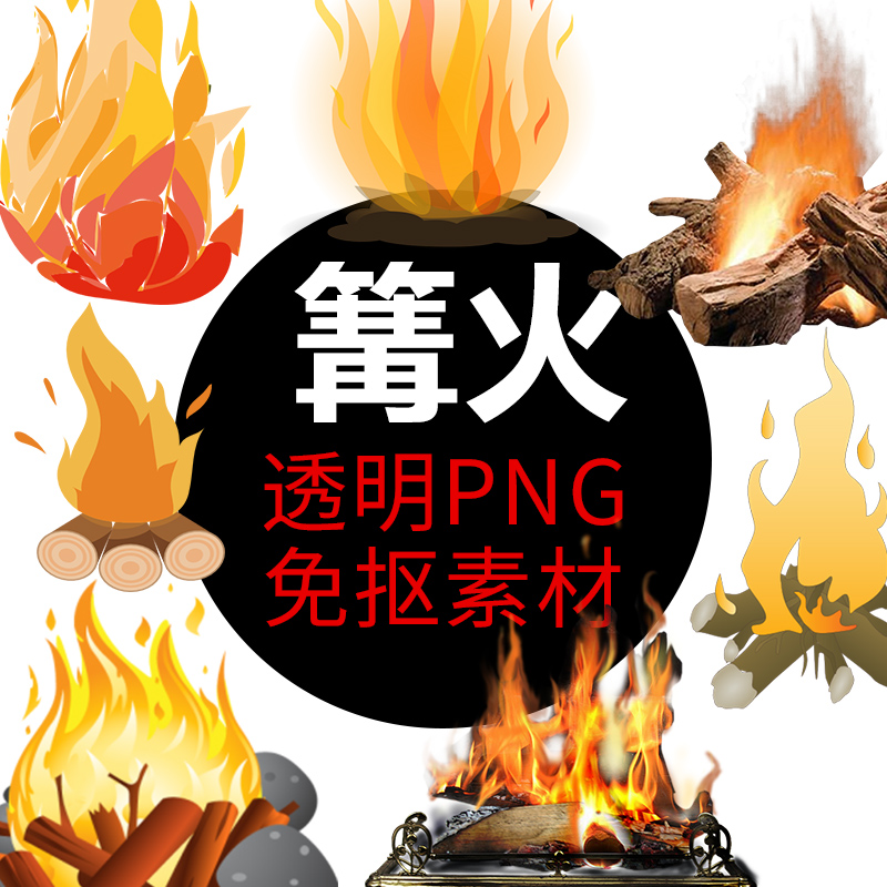 新品 篝火 火焰 火棒png格式免抠照图片卡通高清透明元素设计素材