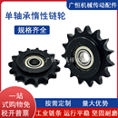 单 双轴承惰性链轮4分5分6分08B10A12A惰轮涨紧链轮链条张紧齿轮