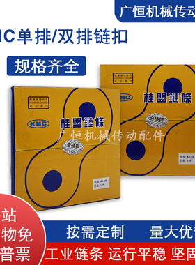 KMC桂盟链扣 04C/06B/08B/10A/12A/16A/20A/24A/28A 高速岳盟链条