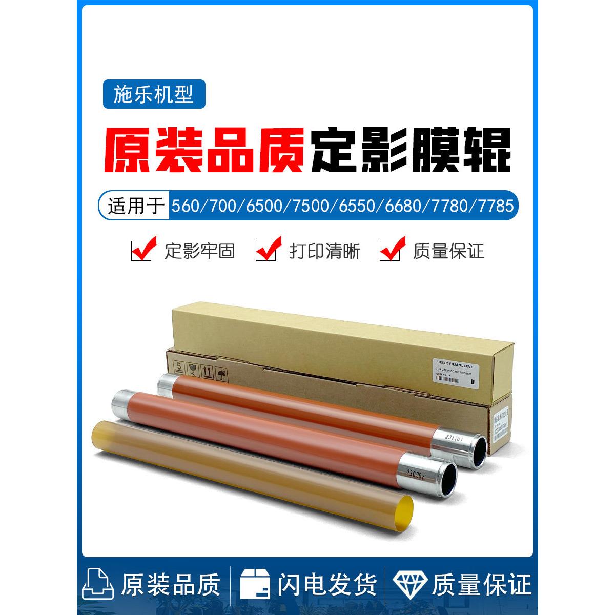 施乐560 700 6500 7500 6550 6680 7780 7785 7775 定影上辊 下膜图片