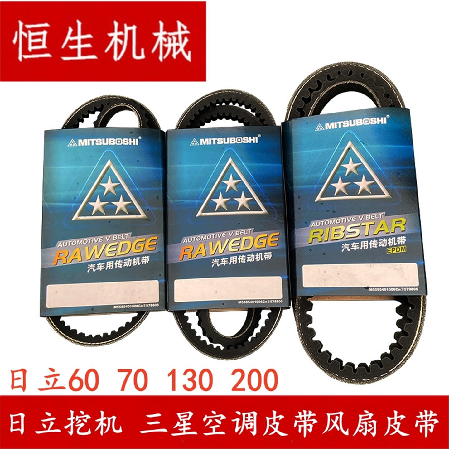 日立挖机ZAX60 70 130 330 360 发动机风扇皮带空调皮带配件