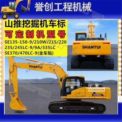 山推挖掘机全车贴纸SE210W245-9A310/370LC/470LC边门型号车身贴