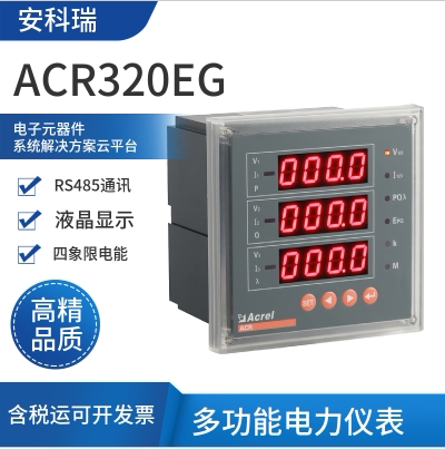 安科瑞ACR320EG多功能电力仪表四象限电能适用海拔不超过5000米