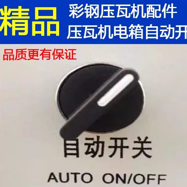 彩钢压瓦机配件设备电箱自动开关