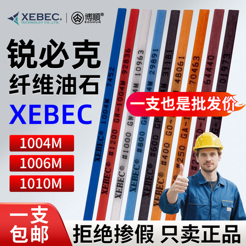 进口锐必克XEBEC纤维油石条原装正品模具抛光1004/1006/1010油石