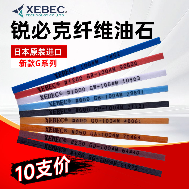 进口日本锐必克油石XEBEC纤维油石条1004/1006/1010/圆D3模具抛光