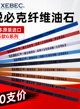 进口日本锐必克油石XEBEC纤维油石条1004/1006/1010/圆D3模具抛光