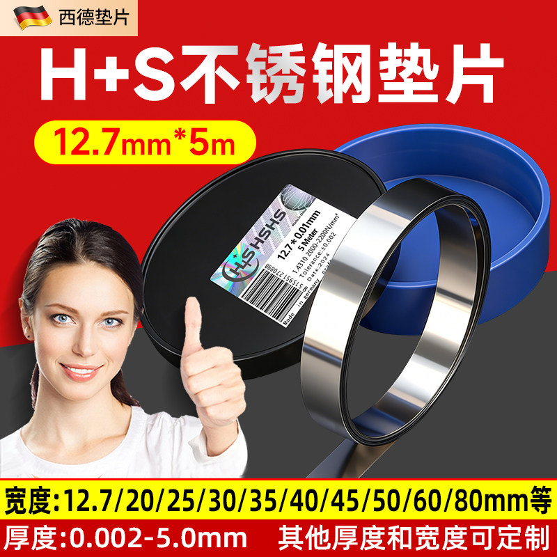 12.7宽H+S精密垫片不锈钢间隙片